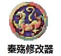 秦殇 修改器