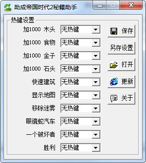 助成帝国时代2秘籍助手 绿色版(一键使用帝国时代2秘籍)