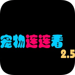 宠物连连看2.5版免费