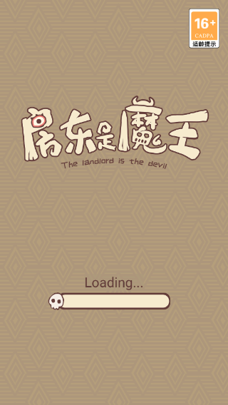 房东是魔王手游官方