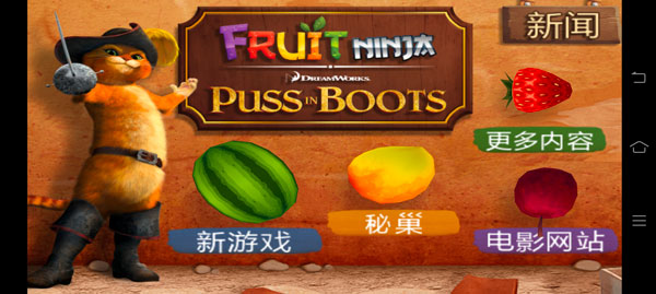 水果忍者穿靴子的猫免费版