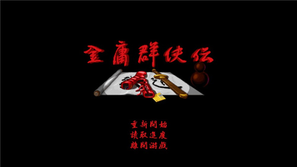 金庸群侠传A