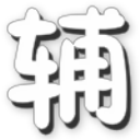 4399勇士的信仰修改器