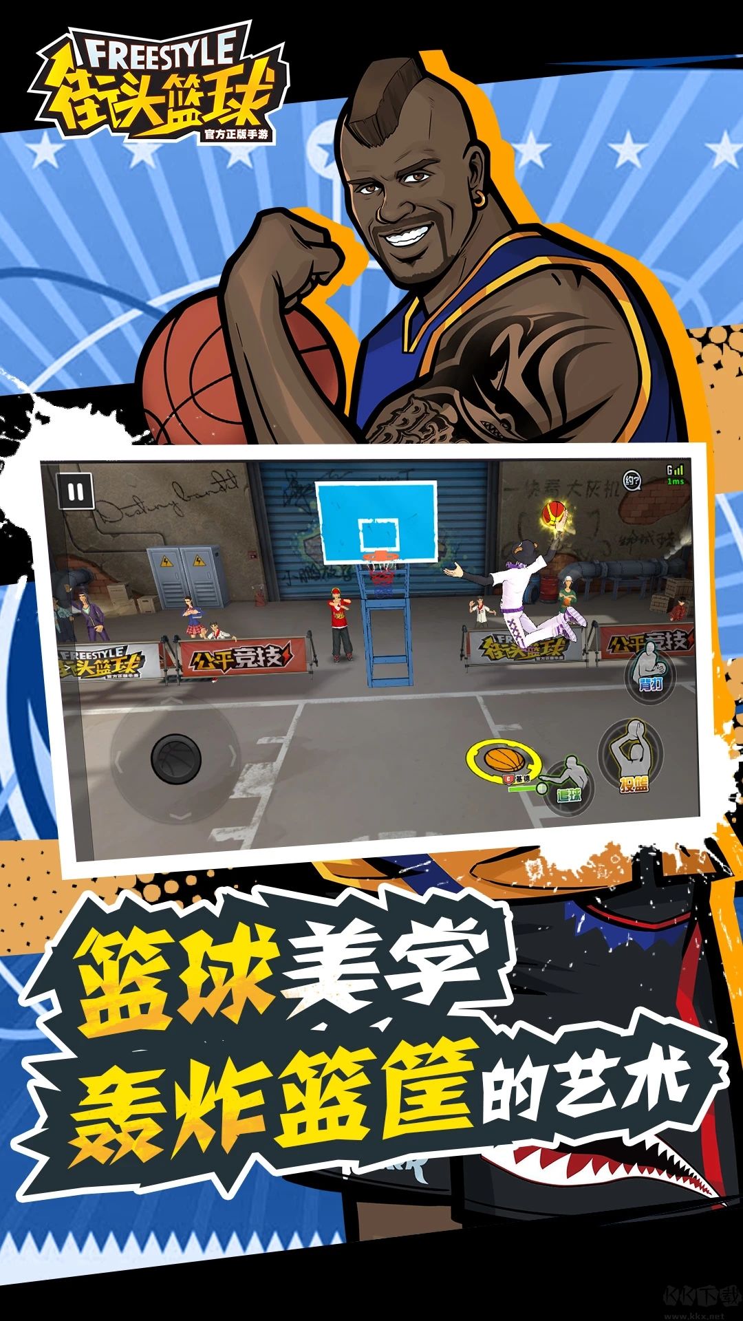 街头篮球[官方正版]