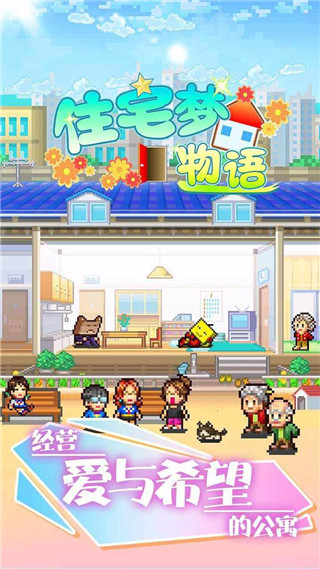 住宅梦物语破解版