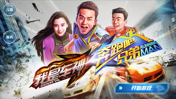 奔跑吧兄弟我是车神游戏