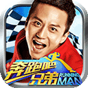 奔跑吧兄弟我是车神游戏