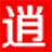 造梦西游3逍遥修改器
