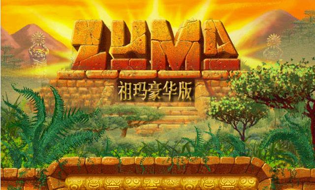 青蛙祖玛