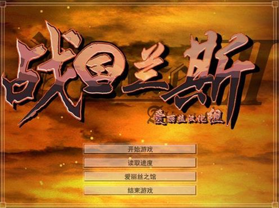 战国兰斯修改器
