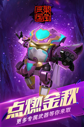 果宝三国破解版