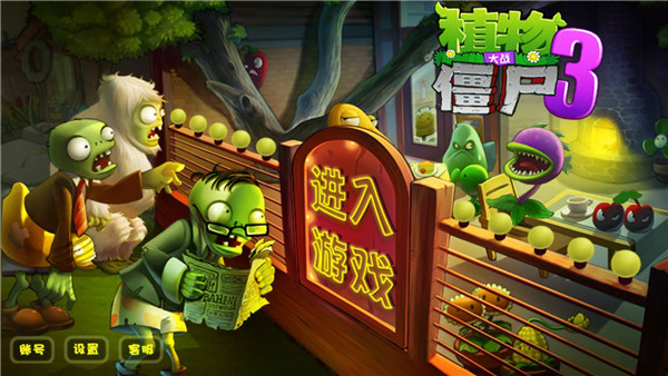 植物大战僵尸3破解版