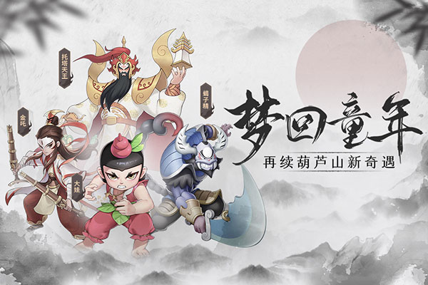 新葫芦兄弟破解版