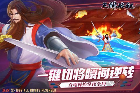 手游三国战纪2破解版
