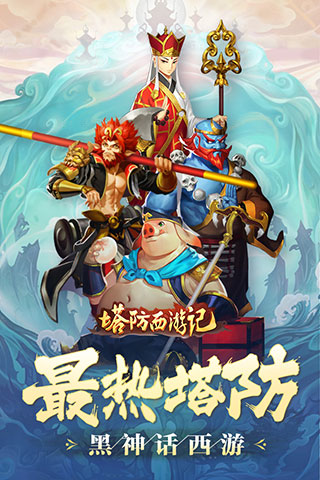 塔防西游记安卓版