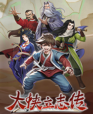大侠立志传全能修改器