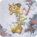 深宫曲游戏官方正版