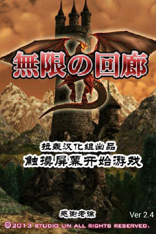 无尽的回廊手游