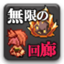 无尽的回廊手游