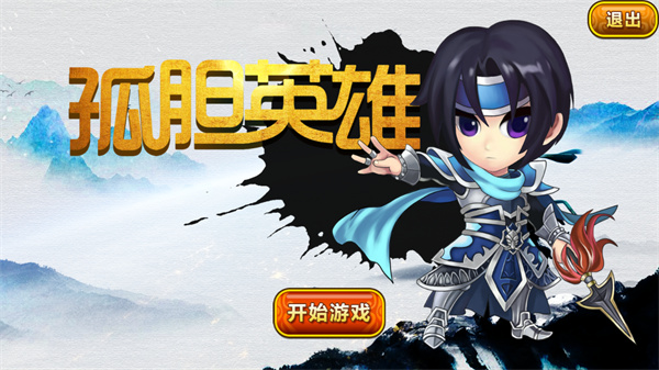 孤胆英雄1