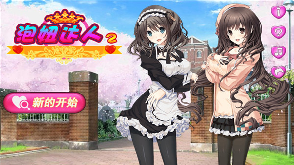 泡妞达人2无限金钱版