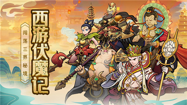 西游伏魔记2025
