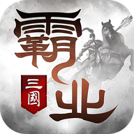 霸业(开荒自选武将)最新版安卓
