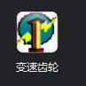 变速齿轮,游戏变速齿轮
