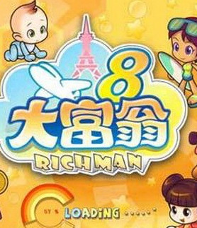 大富翁8中文版