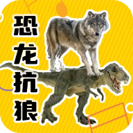 恐龙扛狼盒(免广告版)最新版