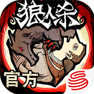 欢乐狼人杀官方版