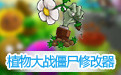 植物大战僵尸修改器 全版本
