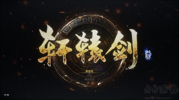 轩辕剑7steam破解版