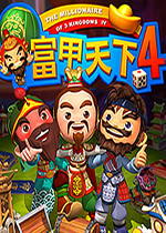 富甲天下4