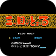 三目童子破解版