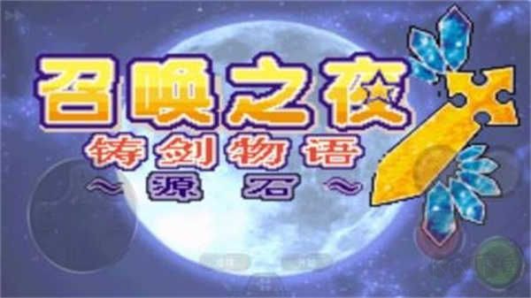召唤之夜铸剑物语3中文版