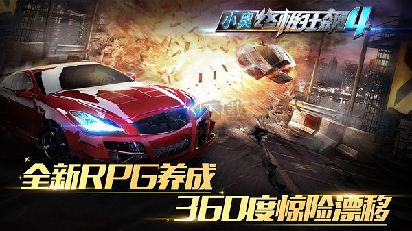小奥终极狂飙4无限金币版最新