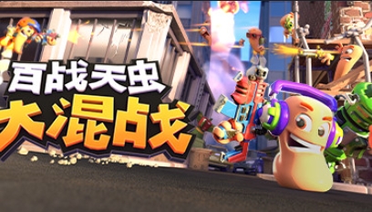 百战天虫中文版最新版