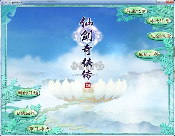 仙剑奇侠传4完整版