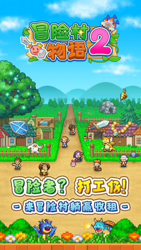 冒险村物语2汉化破解版最新