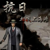 血战上海滩PC单机版最新
