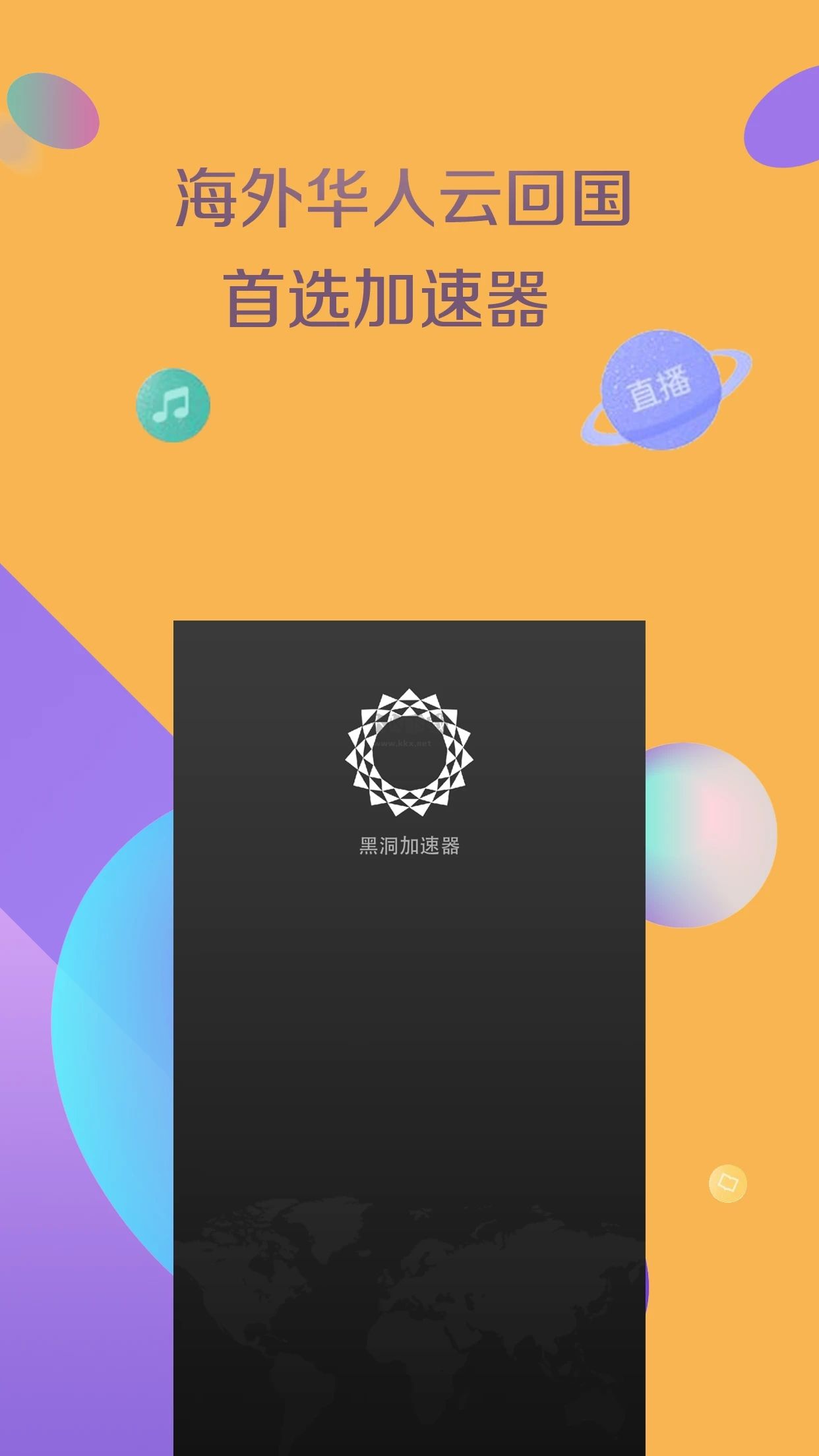 黑洞加速器4.3.1破解版最新