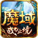 魔域怀旧版