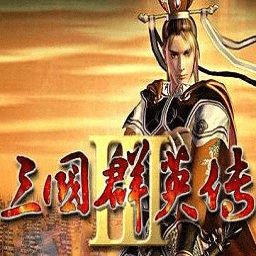 三国群英传3中文移植版