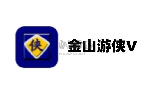 金山游侠V免版
