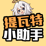 提瓦特小助手2025最新版