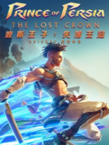 波斯王子失落的王冠中文版