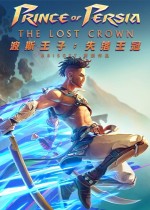 波斯王子失落王冠二十项修改器