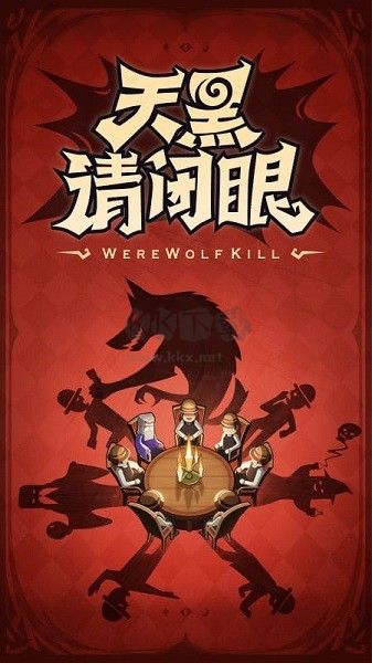狼人杀手游