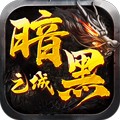 暗黑之城2024最新版手游
